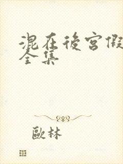 混在后宫假太监全集