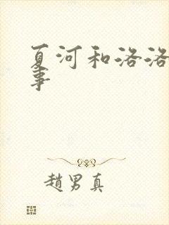夏河和洛洛的故事