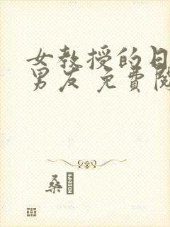 女教授的日常小男友 免费阅读小说