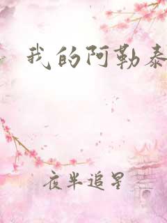 我的阿勒泰小说