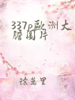 337p欧洲大胆图片