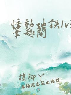 悸动地铁1v3笔趣阁