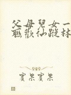 父母儿女一家大联欢仙踪林