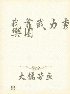 我靠武力秀翻娱乐圈