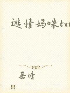逃情妈咪txt