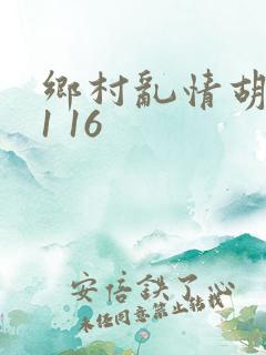 乡村乱情胡英秀1 16