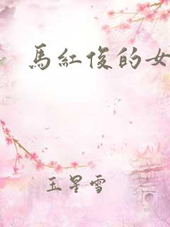 马红俊的女儿