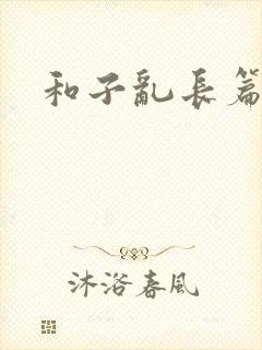 和子乱长篇小说
