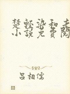 楚轻染和老周的小说免费阅读