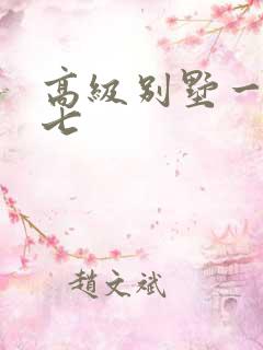 高级别墅一夜死七