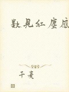 数见红尘应识我