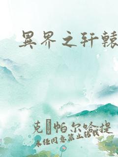 异界之轩辕剑魂