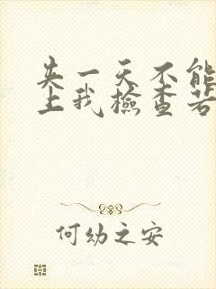 夹一天不能掉晚上我检查若若