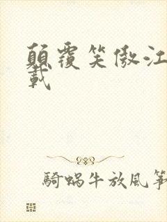 颠覆笑傲江湖下载