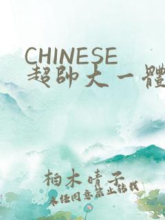 CHINESE超帅大一体育系精牛