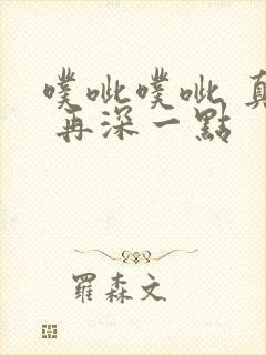 噗呲噗呲 真爽 再深一点