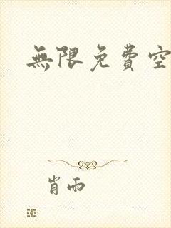 无限免费空间