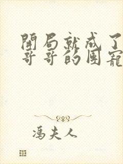 开局就成了六个哥哥的团宠