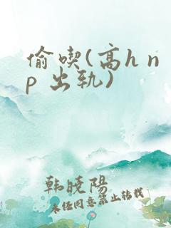 偷吃(高h np 出轨)