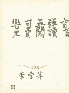 乐可无弹窗全文免费阅读 百度网盘