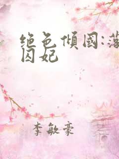 绝色倾国:落跑囚妃