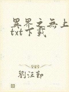 异界之无上仙威txt下载