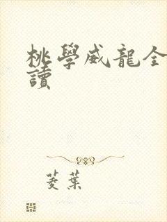 桃学威龙全文阅读