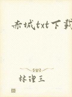 赤城txt下载