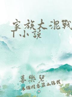 家族大混战TXT小说