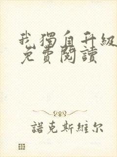 我独自升级漫画免费阅读