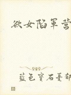 欲女陷军营