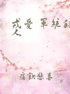 戎爱 军统的女人
