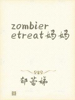 zombieretreat妈妈
