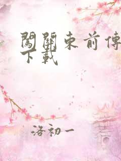 闯关东前传全集下载