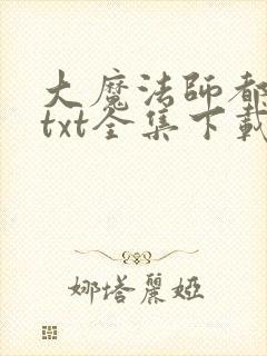 大魔法师都市游txt全集下载