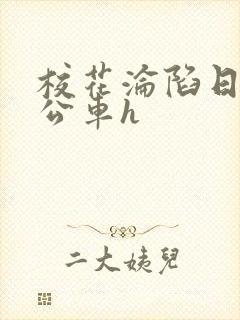 校花沦陷日记h公车h