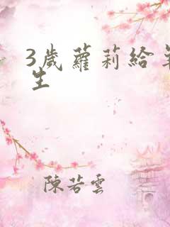 3岁萝莉给羊接生