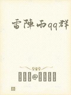 雷阵雨qq群