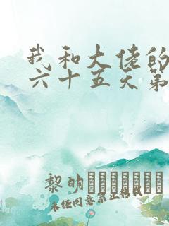 我和大佬的三百六十五天第二部