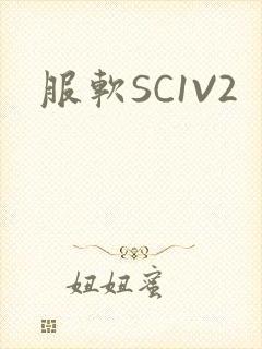服软SC1V2