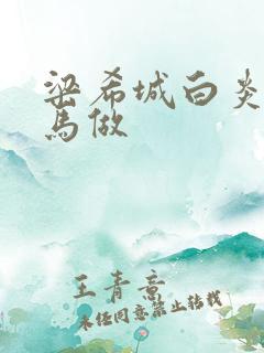 梁希城白炎凉骑马做