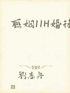 联姻11H婚后