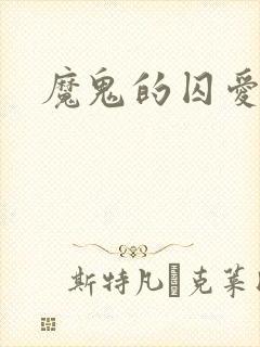 魔鬼的囚爱