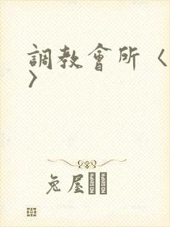 调教会所〈高h〉