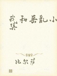 我和岳乱小说合集