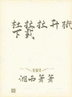 杜拉拉升职记3下载