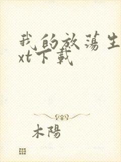 我的放荡生活txt下载