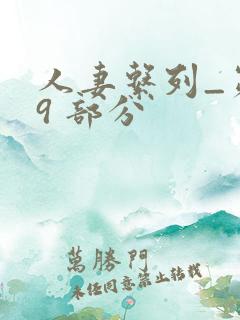 人妻系列_第 9 部分