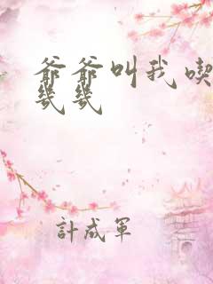 爷爷叫我吃他的几几