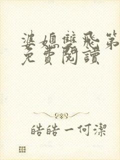 婆媳双飞第三部免费阅读